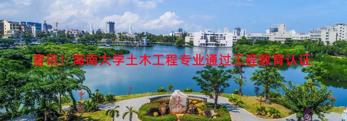 喜讯！DB视讯土木工程专业通过工程教育认证