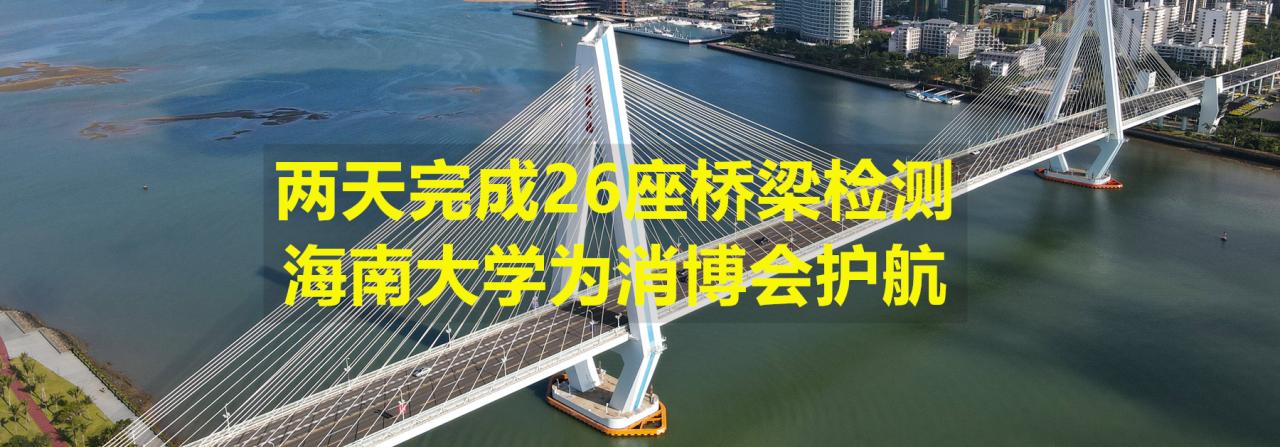 两天完成26座桥梁检测，DB视讯为消博会护航